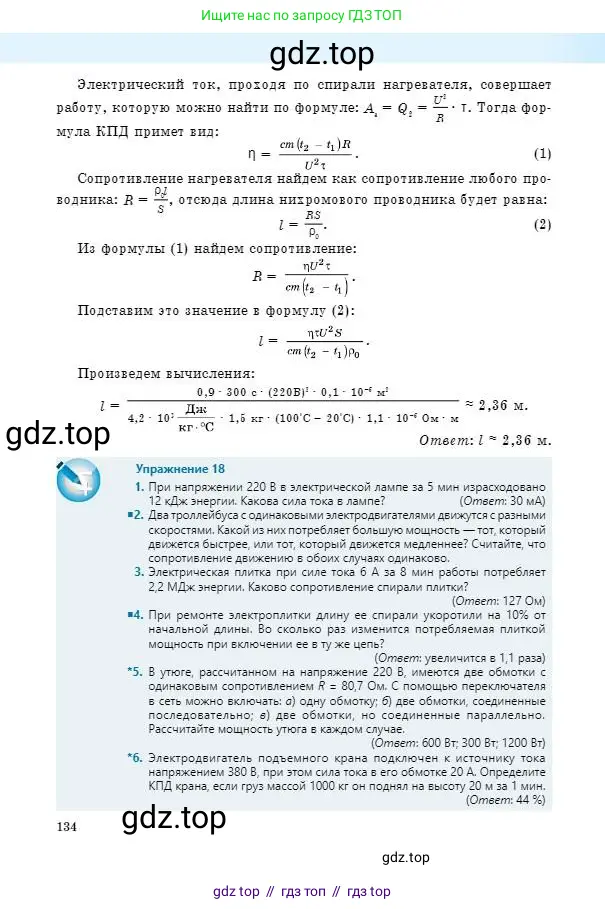Физика, 8 класс Учебник, авторы: Кронгарт Борис Аркадьевич, Насохова Шолпан Бабиевна, издательство Мектеп, Алматы, 2018, страница 134