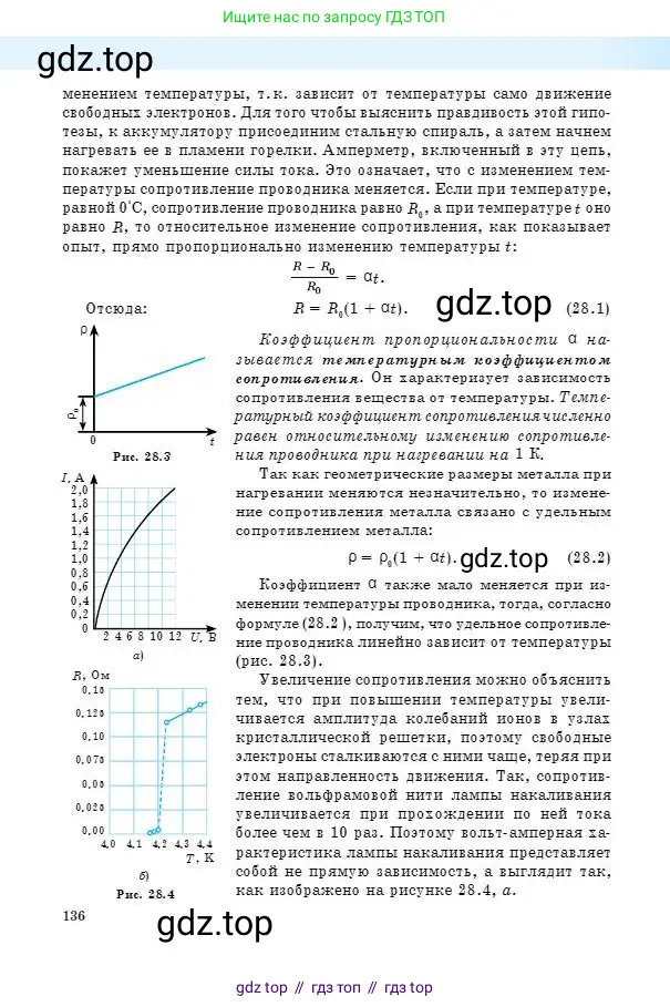 Физика, 8 класс Учебник, авторы: Кронгарт Борис Аркадьевич, Насохова Шолпан Бабиевна, издательство Мектеп, Алматы, 2018, страница 136