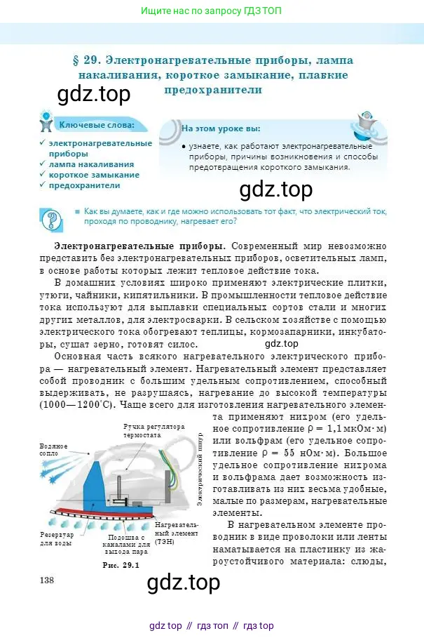 Физика, 8 класс Учебник, авторы: Кронгарт Борис Аркадьевич, Насохова Шолпан Бабиевна, издательство Мектеп, Алматы, 2018, страница 138