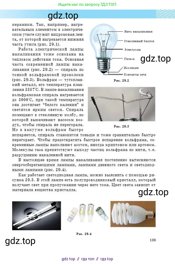 Физика, 8 класс Учебник, авторы: Кронгарт Борис Аркадьевич, Насохова Шолпан Бабиевна, издательство Мектеп, Алматы, 2018, страница 139