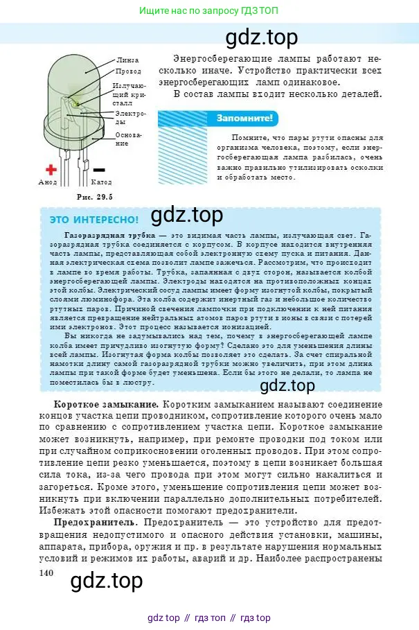 Физика, 8 класс Учебник, авторы: Кронгарт Борис Аркадьевич, Насохова Шолпан Бабиевна, издательство Мектеп, Алматы, 2018, страница 140