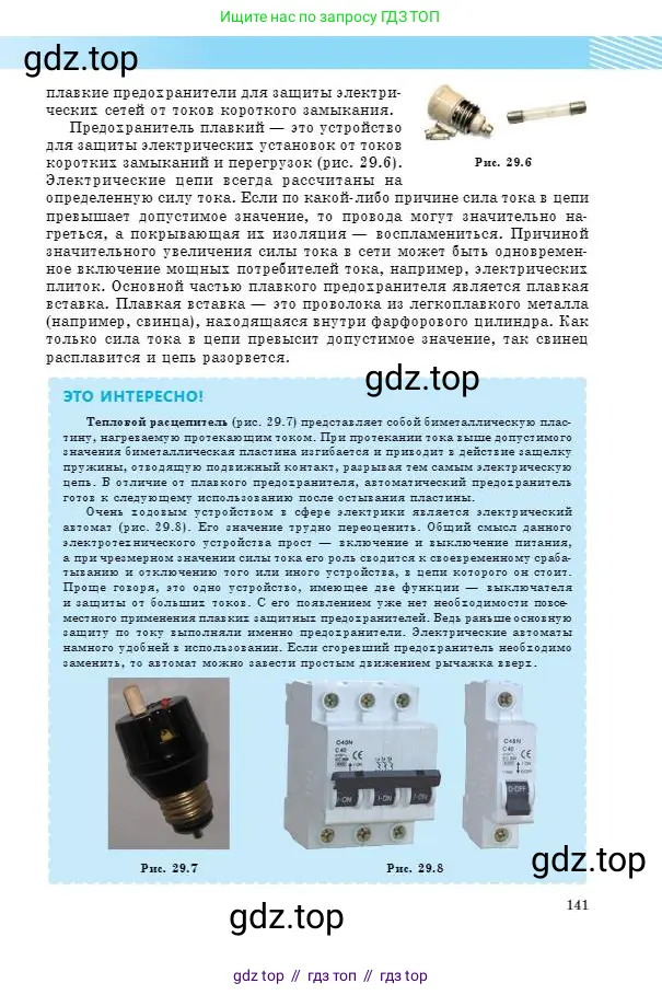 Физика, 8 класс Учебник, авторы: Кронгарт Борис Аркадьевич, Насохова Шолпан Бабиевна, издательство Мектеп, Алматы, 2018, страница 141