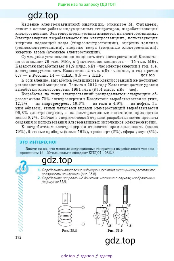 Физика, 8 класс Учебник, авторы: Кронгарт Борис Аркадьевич, Насохова Шолпан Бабиевна, издательство Мектеп, Алматы, 2018, страница 172