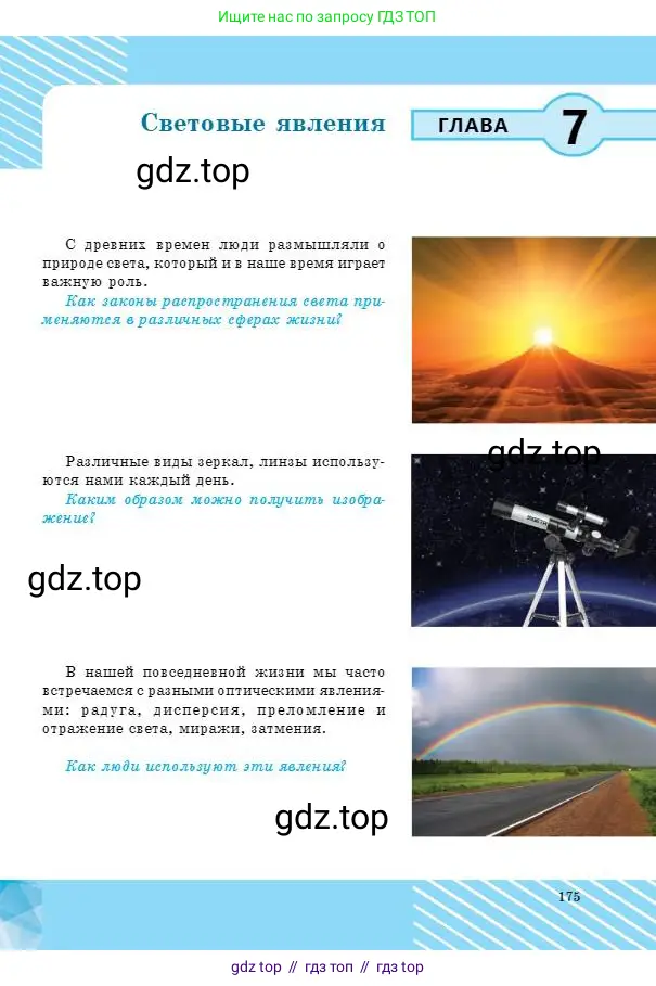 Физика, 8 класс Учебник, авторы: Кронгарт Борис Аркадьевич, Насохова Шолпан Бабиевна, издательство Мектеп, Алматы, 2018, страница 175