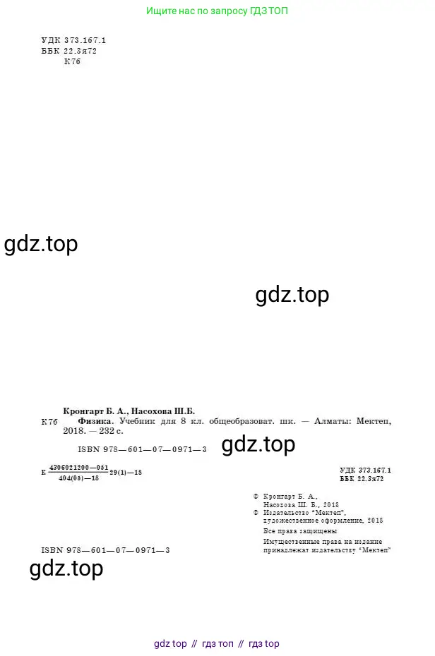 Физика, 8 класс Учебник, авторы: Кронгарт Борис Аркадьевич, Насохова Шолпан Бабиевна, издательство Мектеп, Алматы, 2018, страница 2