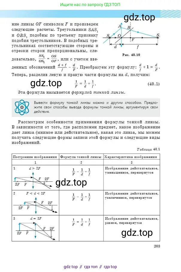 Физика, 8 класс Учебник, авторы: Кронгарт Борис Аркадьевич, Насохова Шолпан Бабиевна, издательство Мектеп, Алматы, 2018, страница 203