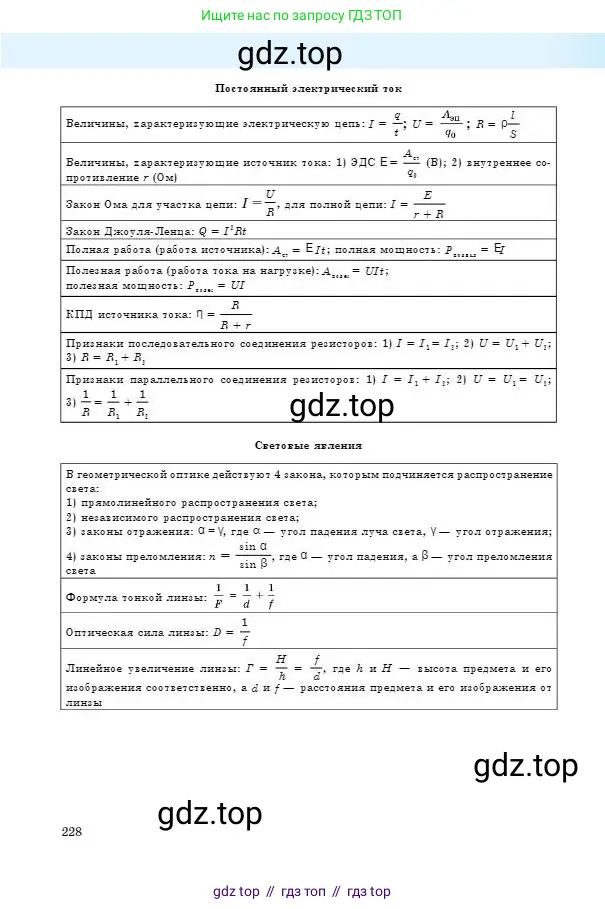 Физика, 8 класс Учебник, авторы: Кронгарт Борис Аркадьевич, Насохова Шолпан Бабиевна, издательство Мектеп, Алматы, 2018, страница 228