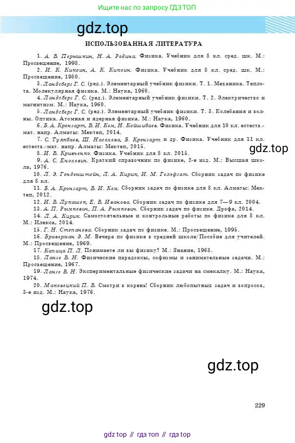 Физика, 8 класс Учебник, авторы: Кронгарт Борис Аркадьевич, Насохова Шолпан Бабиевна, издательство Мектеп, Алматы, 2018, страница 229