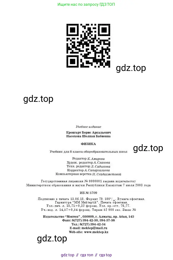 Физика, 8 класс Учебник, авторы: Кронгарт Борис Аркадьевич, Насохова Шолпан Бабиевна, издательство Мектеп, Алматы, 2018, страница 232
