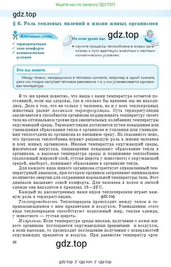 Физика, 8 класс Учебник, авторы: Кронгарт Борис Аркадьевич, Насохова Шолпан Бабиевна, издательство Мектеп, Алматы, 2018, страница 26
