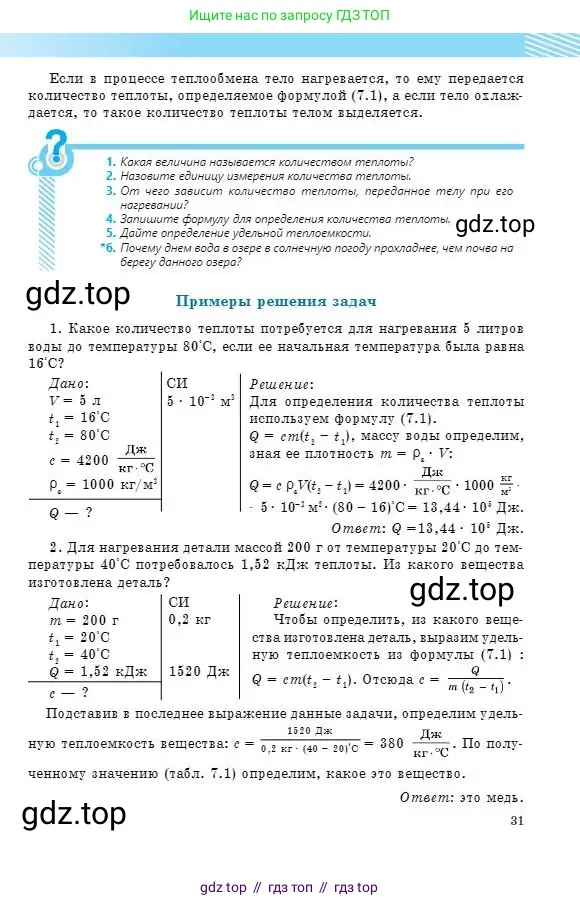 Физика, 8 класс Учебник, авторы: Кронгарт Борис Аркадьевич, Насохова Шолпан Бабиевна, издательство Мектеп, Алматы, 2018, страница 31