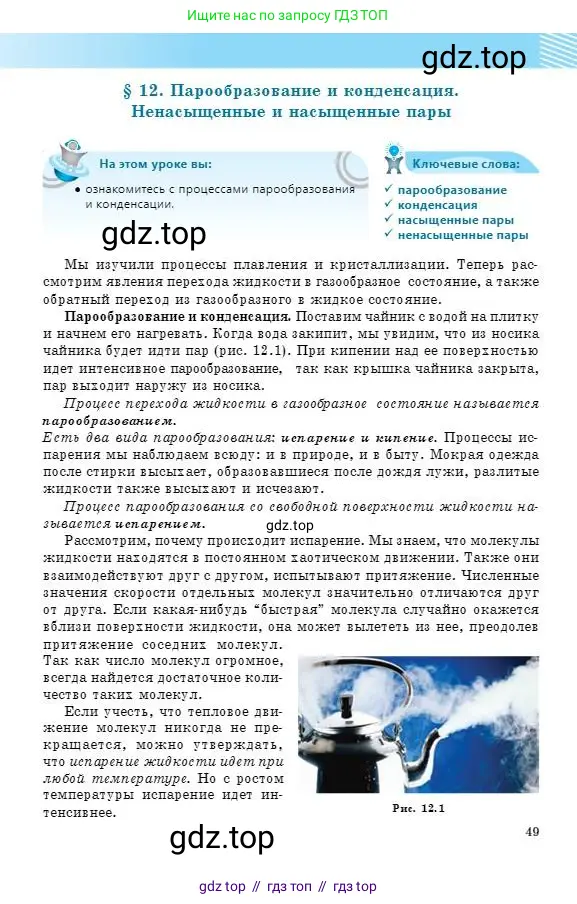 Физика, 8 класс Учебник, авторы: Кронгарт Борис Аркадьевич, Насохова Шолпан Бабиевна, издательство Мектеп, Алматы, 2018, страница 49