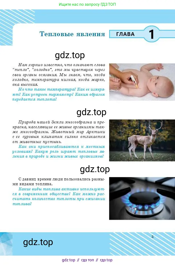 Физика, 8 класс Учебник, авторы: Кронгарт Борис Аркадьевич, Насохова Шолпан Бабиевна, издательство Мектеп, Алматы, 2018, страница 5