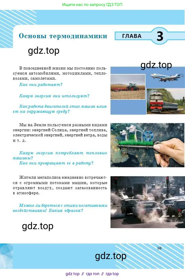 Физика, 8 класс Учебник, авторы: Кронгарт Борис Аркадьевич, Насохова Шолпан Бабиевна, издательство Мектеп, Алматы, 2018, страница 59