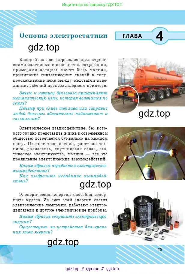 Физика, 8 класс Учебник, авторы: Кронгарт Борис Аркадьевич, Насохова Шолпан Бабиевна, издательство Мектеп, Алматы, 2018, страница 75