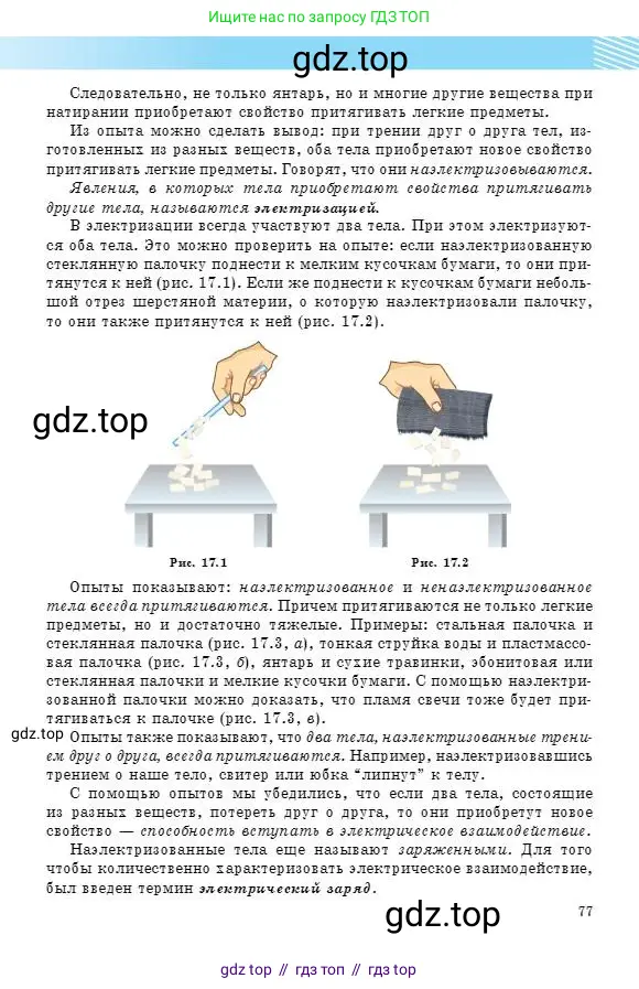 Физика, 8 класс Учебник, авторы: Кронгарт Борис Аркадьевич, Насохова Шолпан Бабиевна, издательство Мектеп, Алматы, 2018, страница 77