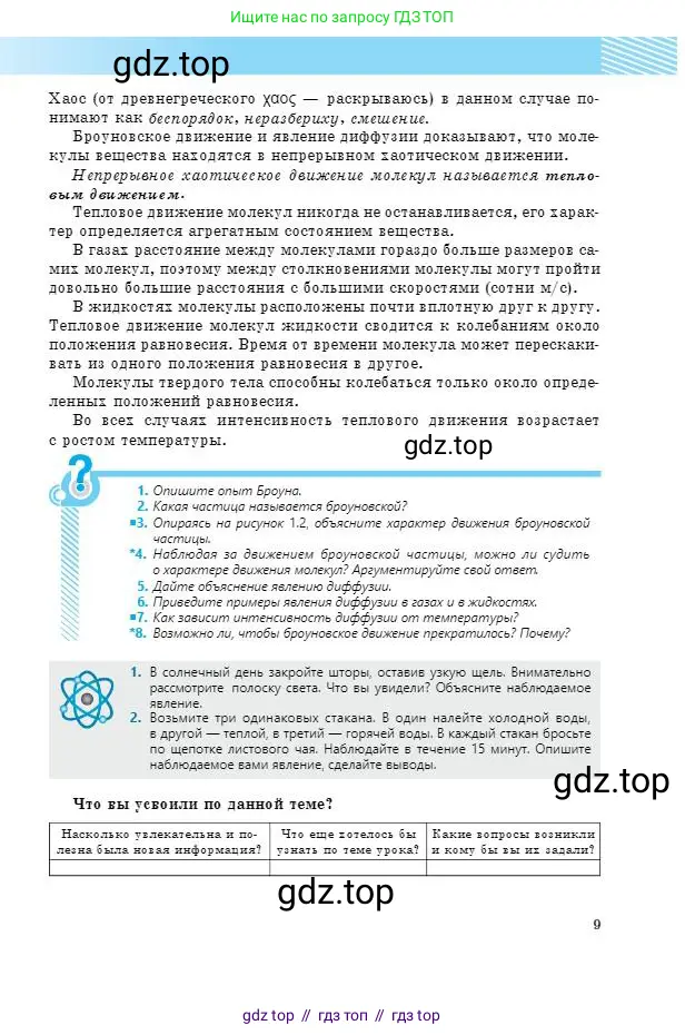Физика, 8 класс Учебник, авторы: Кронгарт Борис Аркадьевич, Насохова Шолпан Бабиевна, издательство Мектеп, Алматы, 2018, страница 9