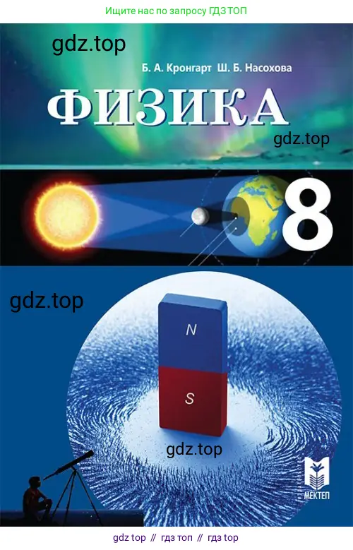Физика, 8 класс Учебник, авторы: Кронгарт Борис Аркадьевич, Насохова Шолпан Бабиевна, издательство Мектеп, Алматы, 2018, 