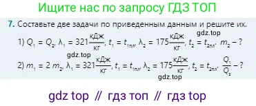 Физика, 8 класс Учебник, авторы: Кронгарт Борис Аркадьевич, Насохова Шолпан Бабиевна, издательство Мектеп, Алматы, 2018, страница 48, номер 7, Условие