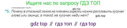 Физика, 8 класс Учебник, авторы: Кронгарт Борис Аркадьевич, Насохова Шолпан Бабиевна, издательство Мектеп, Алматы, 2018, страница 47, номер 5, Условие