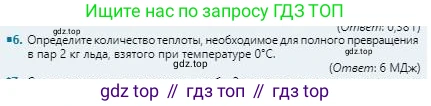 Физика, 8 класс Учебник, авторы: Кронгарт Борис Аркадьевич, Насохова Шолпан Бабиевна, издательство Мектеп, Алматы, 2018, страница 57, номер 6, Условие