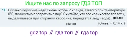 Физика, 8 класс Учебник, авторы: Кронгарт Борис Аркадьевич, Насохова Шолпан Бабиевна, издательство Мектеп, Алматы, 2018, страница 57, номер 7, Условие