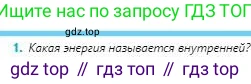 Физика, 8 класс Учебник, авторы: Кронгарт Борис Аркадьевич, Насохова Шолпан Бабиевна, издательство Мектеп, Алматы, 2018, страница 62, номер 1, Условие