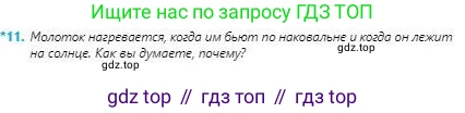 Физика, 8 класс Учебник, авторы: Кронгарт Борис Аркадьевич, Насохова Шолпан Бабиевна, издательство Мектеп, Алматы, 2018, страница 62, номер 11, Условие
