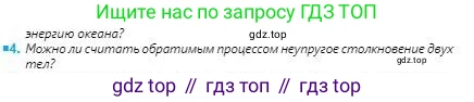 Физика, 8 класс Учебник, авторы: Кронгарт Борис Аркадьевич, Насохова Шолпан Бабиевна, издательство Мектеп, Алматы, 2018, страница 65, номер 4, Условие