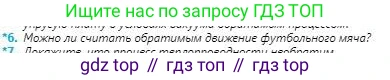 Физика, 8 класс Учебник, авторы: Кронгарт Борис Аркадьевич, Насохова Шолпан Бабиевна, издательство Мектеп, Алматы, 2018, страница 65, номер 6, Условие