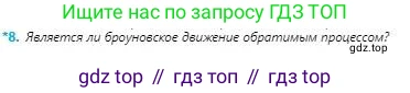 Физика, 8 класс Учебник, авторы: Кронгарт Борис Аркадьевич, Насохова Шолпан Бабиевна, издательство Мектеп, Алматы, 2018, страница 65, номер 8, Условие