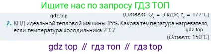 Физика, 8 класс Учебник, авторы: Кронгарт Борис Аркадьевич, Насохова Шолпан Бабиевна, издательство Мектеп, Алматы, 2018, страница 73, номер 2, Условие