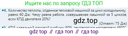 Физика, 8 класс Учебник, авторы: Кронгарт Борис Аркадьевич, Насохова Шолпан Бабиевна, издательство Мектеп, Алматы, 2018, страница 73, номер 4, Условие