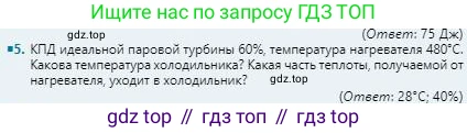 Физика, 8 класс Учебник, авторы: Кронгарт Борис Аркадьевич, Насохова Шолпан Бабиевна, издательство Мектеп, Алматы, 2018, страница 73, номер 5, Условие