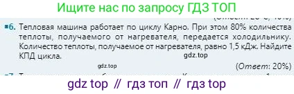 Физика, 8 класс Учебник, авторы: Кронгарт Борис Аркадьевич, Насохова Шолпан Бабиевна, издательство Мектеп, Алматы, 2018, страница 73, номер 6, Условие