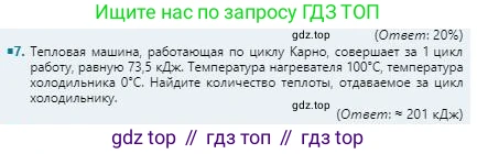 Физика, 8 класс Учебник, авторы: Кронгарт Борис Аркадьевич, Насохова Шолпан Бабиевна, издательство Мектеп, Алматы, 2018, страница 73, номер 7, Условие