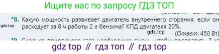 Физика, 8 класс Учебник, авторы: Кронгарт Борис Аркадьевич, Насохова Шолпан Бабиевна, издательство Мектеп, Алматы, 2018, страница 73, номер 8, Условие