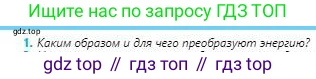 Физика, 8 класс Учебник, авторы: Кронгарт Борис Аркадьевич, Насохова Шолпан Бабиевна, издательство Мектеп, Алматы, 2018, страница 72, номер 1, Условие