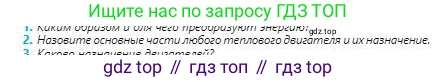 Физика, 8 класс Учебник, авторы: Кронгарт Борис Аркадьевич, Насохова Шолпан Бабиевна, издательство Мектеп, Алматы, 2018, страница 72, номер 2, Условие