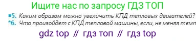 Физика, 8 класс Учебник, авторы: Кронгарт Борис Аркадьевич, Насохова Шолпан Бабиевна, издательство Мектеп, Алматы, 2018, страница 72, номер 5, Условие