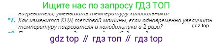 Физика, 8 класс Учебник, авторы: Кронгарт Борис Аркадьевич, Насохова Шолпан Бабиевна, издательство Мектеп, Алматы, 2018, страница 72, номер 7, Условие