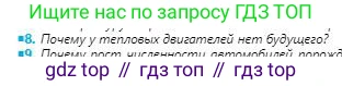 Физика, 8 класс Учебник, авторы: Кронгарт Борис Аркадьевич, Насохова Шолпан Бабиевна, издательство Мектеп, Алматы, 2018, страница 72, номер 8, Условие