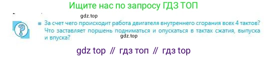 Физика, 8 класс Учебник, авторы: Кронгарт Борис Аркадьевич, Насохова Шолпан Бабиевна, издательство Мектеп, Алматы, 2018, страница 70, Условие