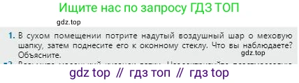 Физика, 8 класс Учебник, авторы: Кронгарт Борис Аркадьевич, Насохова Шолпан Бабиевна, издательство Мектеп, Алматы, 2018, страница 83, номер 1, Условие