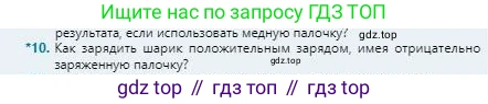Физика, 8 класс Учебник, авторы: Кронгарт Борис Аркадьевич, Насохова Шолпан Бабиевна, издательство Мектеп, Алматы, 2018, страница 83, номер 10, Условие
