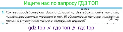 Физика, 8 класс Учебник, авторы: Кронгарт Борис Аркадьевич, Насохова Шолпан Бабиевна, издательство Мектеп, Алматы, 2018, страница 82, номер 1, Условие