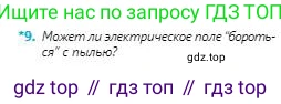 Физика, 8 класс Учебник, авторы: Кронгарт Борис Аркадьевич, Насохова Шолпан Бабиевна, издательство Мектеп, Алматы, 2018, страница 93, номер 9, Условие
