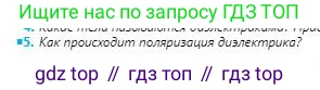 Физика, 8 класс Учебник, авторы: Кронгарт Борис Аркадьевич, Насохова Шолпан Бабиевна, издательство Мектеп, Алматы, 2018, страница 100, номер 5, Условие