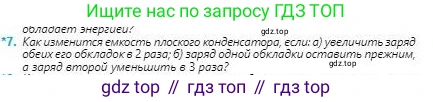 Физика, 8 класс Учебник, авторы: Кронгарт Борис Аркадьевич, Насохова Шолпан Бабиевна, издательство Мектеп, Алматы, 2018, страница 103, номер 7, Условие