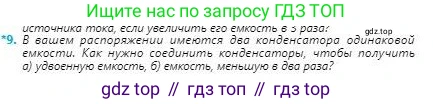 Физика, 8 класс Учебник, авторы: Кронгарт Борис Аркадьевич, Насохова Шолпан Бабиевна, издательство Мектеп, Алматы, 2018, страница 103, номер 9, Условие